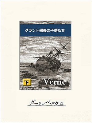 cover image of グラント船長の子供たち（下）